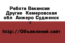 Работа Вакансии - Другие. Кемеровская обл.,Анжеро-Судженск г.